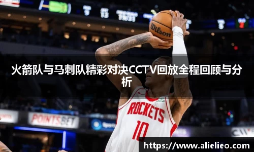火箭队与马刺队精彩对决CCTV回放全程回顾与分析