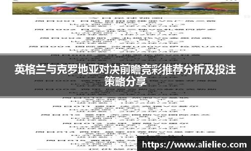 英格兰与克罗地亚对决前瞻竞彩推荐分析及投注策略分享