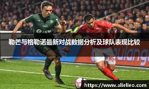 勒芒与格勒诺最新对战数据分析及球队表现比较