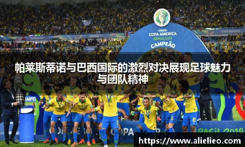 帕莱斯蒂诺与巴西国际的激烈对决展现足球魅力与团队精神