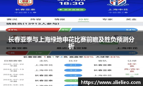 长春亚泰与上海绿地申花比赛前瞻及胜负预测分析
