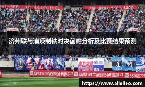 济州联与浦项制铁对决前瞻分析及比赛结果预测