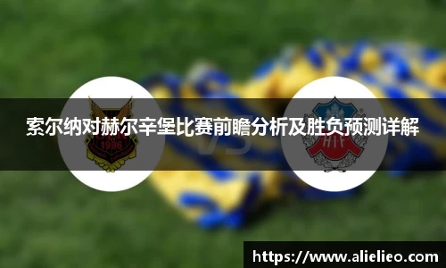 索尔纳对赫尔辛堡比赛前瞻分析及胜负预测详解