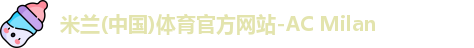 米兰体育
